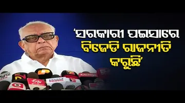 ‘ସରକାରୀ ଟଙ୍କାରେ ରାଜନୀତି କରୁଛି ବିଜେଡି’