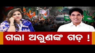 ଅରୁଣଙ୍କ ଗଡ଼ରେ ଗଡ଼ବଡ଼!
