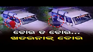 ଖତରନାକ୍ ଚୋର!