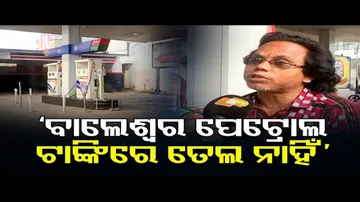 ‘ପେଟ୍ରୋଲ ଟାଙ୍କିରେ ତେଲ ନାହିଁ’