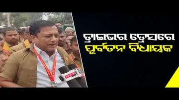 ଡ୍ରାଇଭର ଡ୍ରେସରେ ପୂର୍ବତନ ବିଧାୟକ