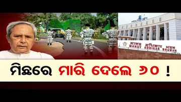ମିଛରେ ମାରି ଦେଲେ ୬୦!