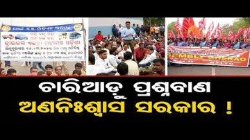 ଚାରିଆଡ଼ୁ ପ୍ରଶ୍ନବାଣ!