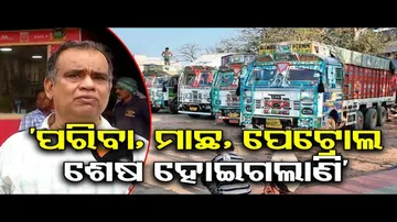 ‘ପରିବା, ମାଛ, ପେଟ୍ରୋଲ ଶେଷ ହୋଇଗଲାଣି’