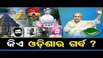 କିଏ ଓଡ଼ିଶାର ଗର୍ବ ?