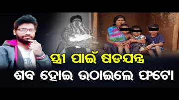 ସ୍ତ୍ରୀ'ଠୁ ଦୂରେଇବା ପାଇଁ କରିଥିଲେ ଏମିତି ଷଡ଼ଯନ୍ତ୍ର!