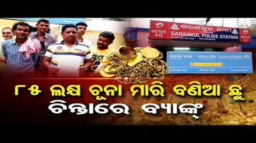 ନକଲି ସୁନା ରଖି ଅସଲି ନେଇଗଲେ