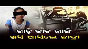 ଗାଡ଼ି କାଚ ଭାଙ୍ଗି ଖସି ଆସିଲେ ଛାତ୍ରୀ