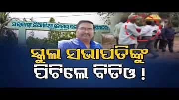 ସ୍କୁଲ ସଭାପତିଙ୍କୁ ପିଟିଲେ ବିଡିଓ!
