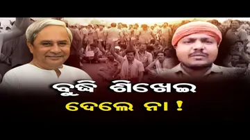 ବୁଦ୍ଧି ଶିଖେଇ ଦେଲେ ନା!