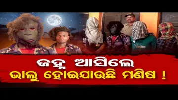 ଜହ୍ନ ଆସିଲେ ଭାଲୁ ହୋଇଯାଉଛି ମଣିଷ !
