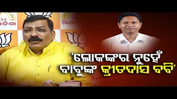 ‘ଲୋକଙ୍କର ନୁହେଁ ବାବୁଙ୍କ କ୍ରୀତଦାସ ବବି’