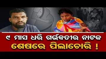 ୯ ମାସ ଧରି ଗର୍ଭବତୀର ନାଟକ
