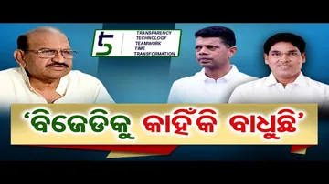 ‘ବିଜେଡିକୁ କାହିଁକି ବାଧୁଛି?’