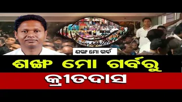 ଶଙ୍ଖ ମୋ ଗର୍ବରୁ କ୍ରୀତଦାସ