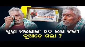 ବୁଢ଼ା ମଉସାଙ୍କ ୪୦ ଲକ୍ଷ ଟଙ୍କା କୁଆଡ଼େ ଗଲା?