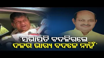 'ସଭାପତି ବଦଳିଗଲେ ଦଳର ଭାଗ୍ୟ ବଦଳେ ନାହିଁ'