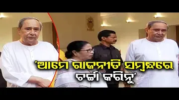 'ଆମ ଭିତରେ ବହୁତ ପୁରୁଣା ବନ୍ଧୁତା ଅଛି'