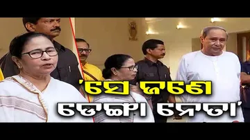 ଓଡ଼ିଶା ସରକାରଙ୍କ ଆତିଥ୍ୟକୁ ଭୂରି ଭୂରି ପ୍ରଶଂସା କଲେ ମମତା