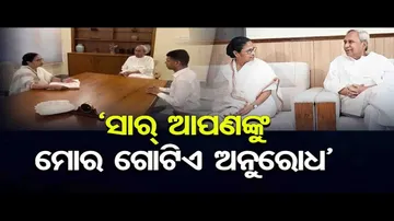 ‘ସାର୍ ଆପଣଙ୍କୁ ମୋର ଗୋଟିଏ ଅନୁରୋଧ’