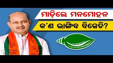 ମାଡିଲେ ମନମୋହନ କଣ ଭାଙ୍ଗିବ ବିଜେଡି?
