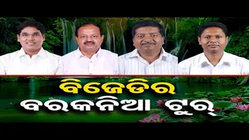 ବିଜେଡିର ବରକନିଆ ଟୁର୍