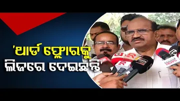 ‘ଲିଜରେ ଦେଇଛନ୍ତି ଥାର୍ଡ଼ ଫ୍ଲୋର୍‌!’