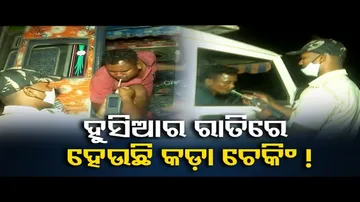 ହୁସିଆର, ରାତିରେ ହେଉଛି କଡ଼ା ଚେକିଂ!