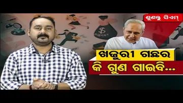 ଖଜୁରୀ ଗଛର କି ଗୁଣ ଗାଇବି ମୂଳରୁ ପାହାଚ ପାହାଚ!