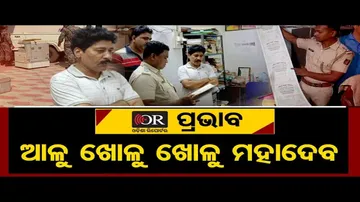 ଆଳୁ ଖୋଳୁ ଖୋଳୁ ମହାଦେବ