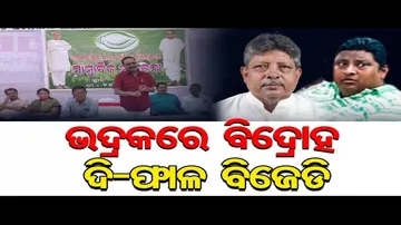 ଭଦ୍ରକରେ ବିଦ୍ରୋହ, ଦି’ ଫାଳ ବିଜେଡି!