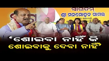 ‘ନବୀନ ବାବୁଙ୍କୁ ଆଉ ଶୋଇବାକୁ ଦେବୁନି’