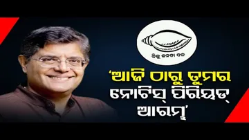 ‘ନୋଟିସ୍ ପିରିୟଡ୍ ଆରମ୍ଭ'