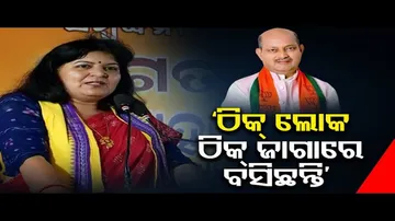 ‘ଠିକ୍ ଲୋକ ଠିକ୍ ଜାଗାରେ ବସିଛନ୍ତି’