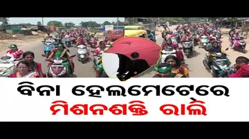 ବିନା ହେଲମେଟ୍‌ରେ ମିଶନ ଶକ୍ତି ରାଲି