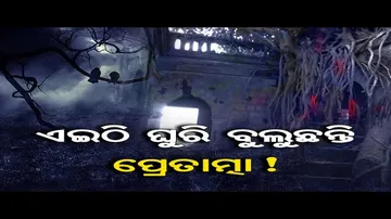 କେମିତି ଅଛି ପ୍ରେତଙ୍କ ପ୍ରାସାଦ?