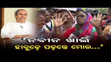 ‘ନବୀନ ଖାଲି ମୋ ହାବୁଡ଼ରେ ପଡ଼ନ୍ତେ...’