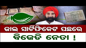 ଜାଲ ସାର୍ଟିଫିକେଟ ପଛରେ ବିଜେଡି ନେତା!