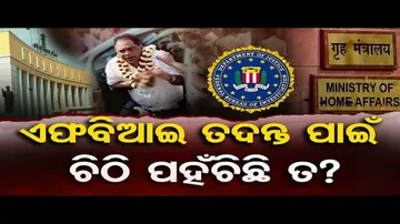 ଏଫବିଆଇ ତଦନ୍ତ ପାଇଁ ଚିଠି ପହଁଚିଛି ତ?