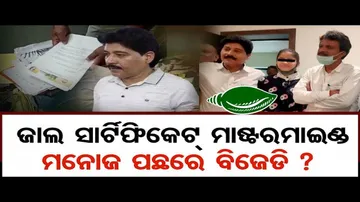 ଜାଲ ସାର୍ଟିଫିକେଟ ମାଷ୍ଟରମାଇଣ୍ଡ ମନୋଜ ପଛରେ ବିଜେଡି !