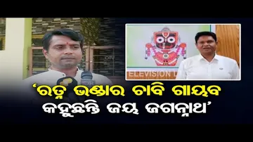 'ରତ୍ନ ଭଣ୍ଡାର ଚାବି ଗାୟବ, କହୁଛନ୍ତି ଜୟ ଜଗନ୍ନାଥ’