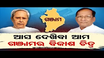 ଆସ ଦେଖିବା ଆମ ଗଞ୍ଜାମର ବିକାଶ ଚିତ୍ର