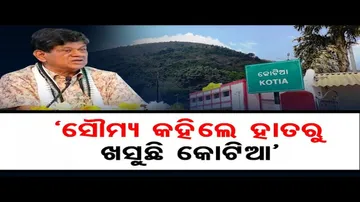 ‘ସୌମ୍ୟ କହିଲେ ହାତରୁ ଖସୁଛି କୋଟିଆ’