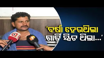 ‘ବର୍ଷା ହେଉଥିଲା,ଗାଡ଼ି ସ୍ପିଡ ଥିଲା..’