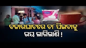 ଚା’ ପିଇବାକୁ ଡର ଲାଗିଲାଣି!