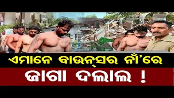 ରାଜଧାନୀରେ ‘ବାଉନ୍ସର ଗ୍ୟାଙ୍ଗ’