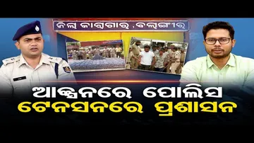 ଆକ୍ସନରେ ପୋଲିସ ଟେନସନରେ ପ୍ରଶାସନ | Odisha Reporter