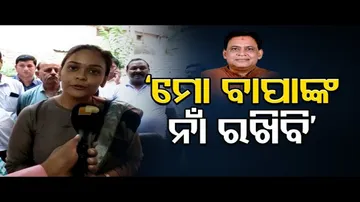 ‘ମୋ ବାପାଙ୍କ ନାଁ ରଖିବି’