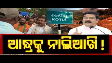 କୋଟିଆରେ ଆନ୍ଧ୍ର ଅଫିସରଙ୍କୁ ଗୋ’ ବ୍ୟାକ୍‌ କହିଲେ ଧର୍ମେନ୍ଦ୍ର