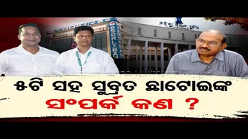 ୫ଟି ସହ ସୁବ୍ରତ ଛାଟୋଇଙ୍କ ସମ୍ପର୍କ କଣ ?